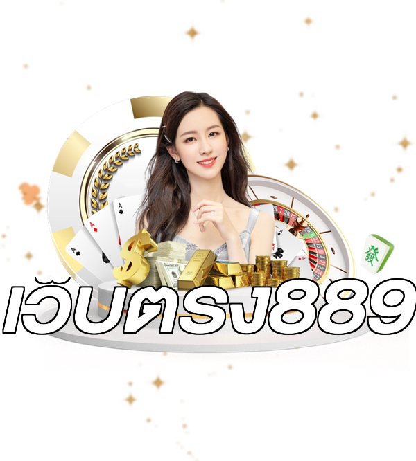 เว็บตรง889