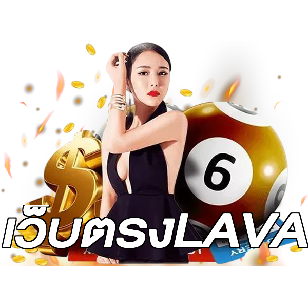 เว็บตรงLAVA