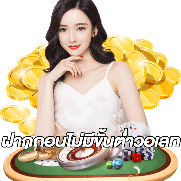 ฝากถอนไม่มีขั้นต่ําวอเลท