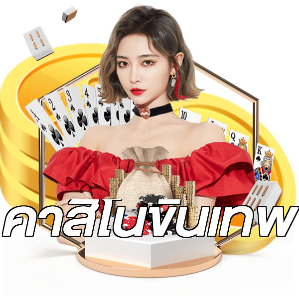 คาสิโนขั้นเทพ