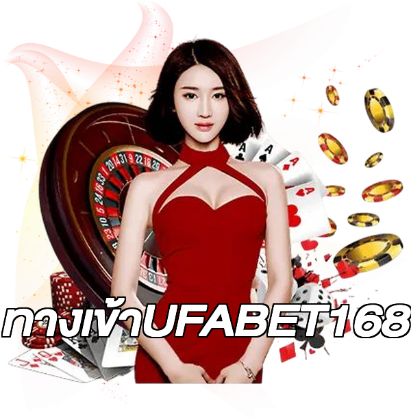 ทางเข้าUFABET168