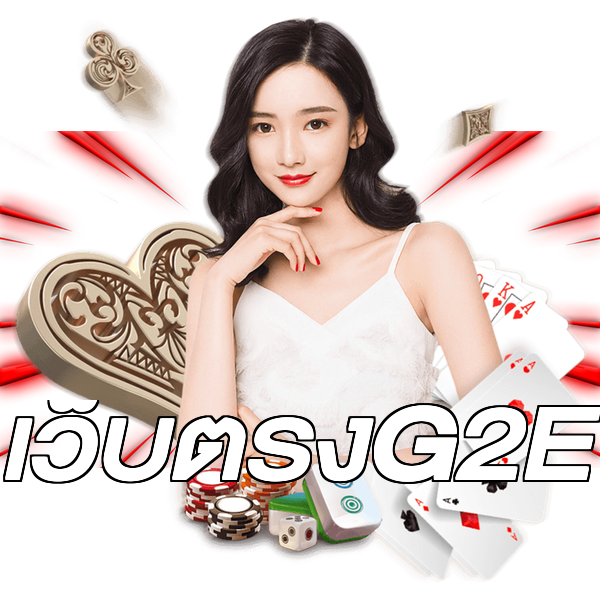 เว็บตรงG2E