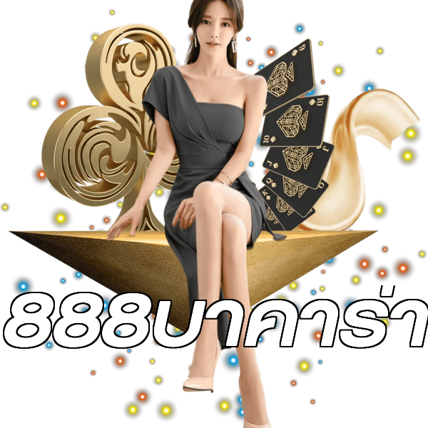 888บาคาร่า