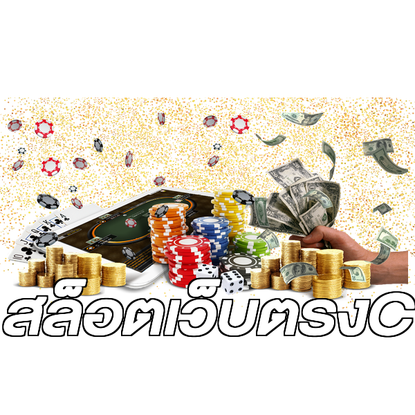 สล็อตเว็บตรงC