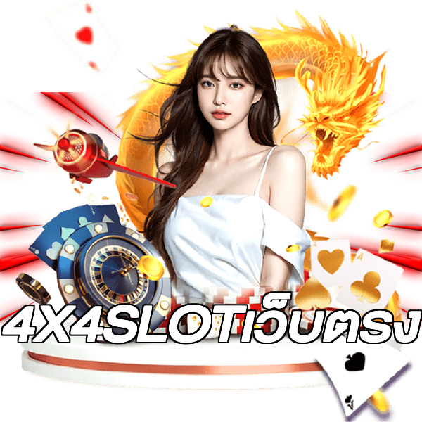 4X4SLOTเว็บตรง