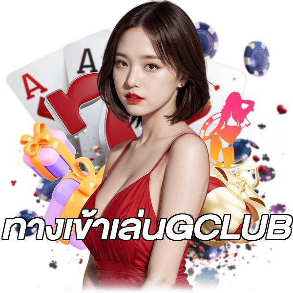 ทางเข้าเล่นGCLUB