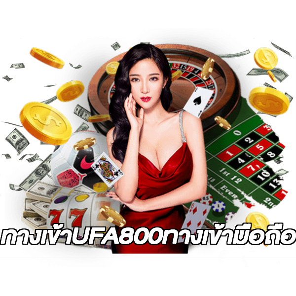 ทางเข้าUFA800ทางเข้ามือถือ