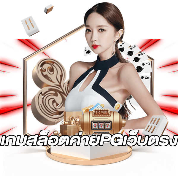 เกมสล็อตค่ายPGเว็บตรง
