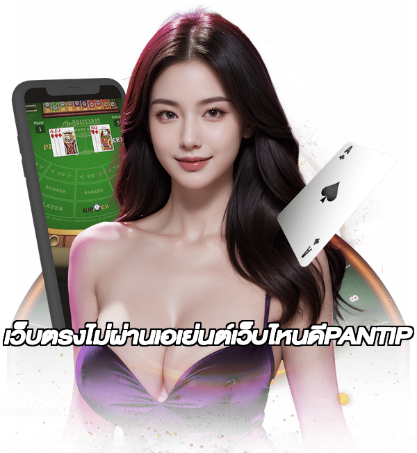 เว็บตรงไม่ผ่านเอเย่นต์เว็บไหนดีPANTIP