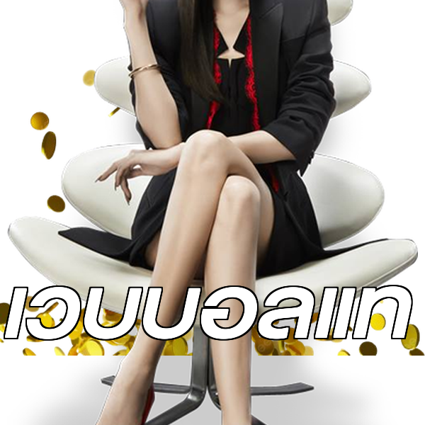 เว็บบอลแท้