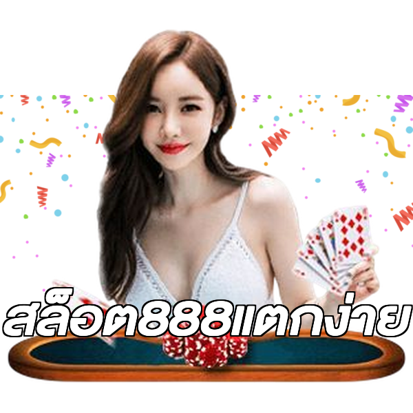 สล็อต888แตกง่าย