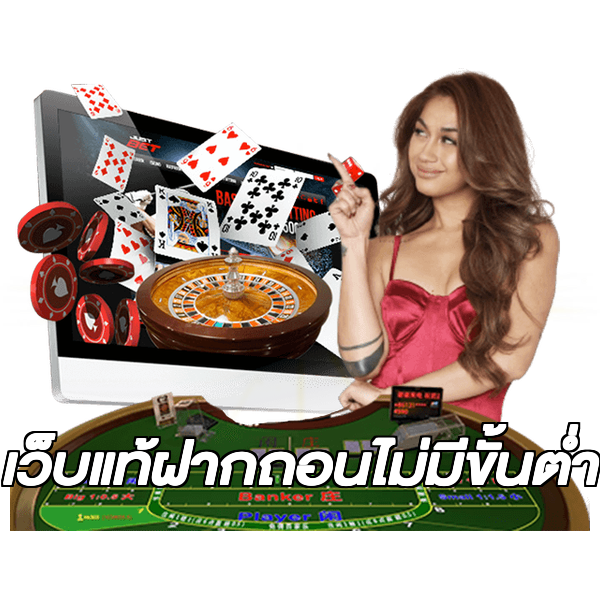 เว็บแท้ฝากถอนไม่มีขั้นต่ํา