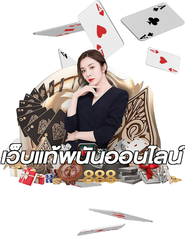 เว็บแท้พนันออนไลน์