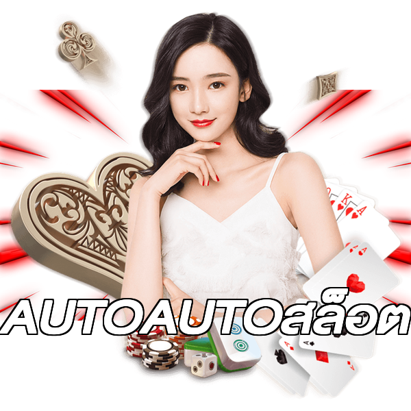 AUTOAUTOสล็อต