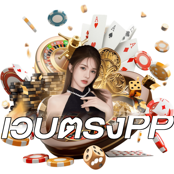 เว็บตรงPP