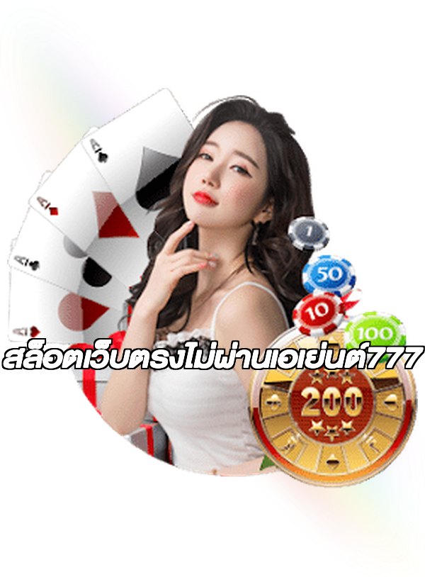 สล็อตเว็บตรงไม่ผ่านเอเย่นต์777
