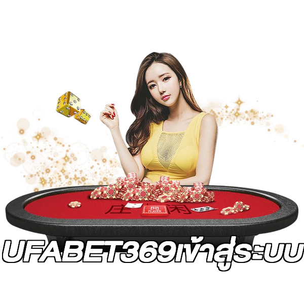 UFABET369เข้าสู่ระบบ