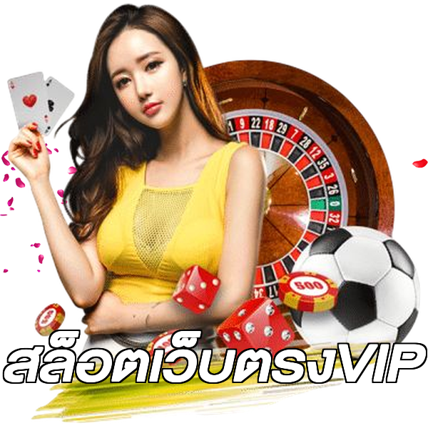 สล็อตเว็บตรงVIP