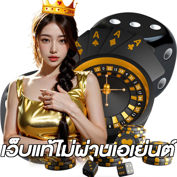 เว็บแท้ไม่ผ่านเอเย่นต์