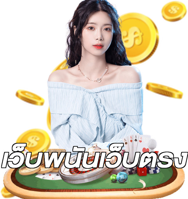 เว็บพนันเว็บตรง