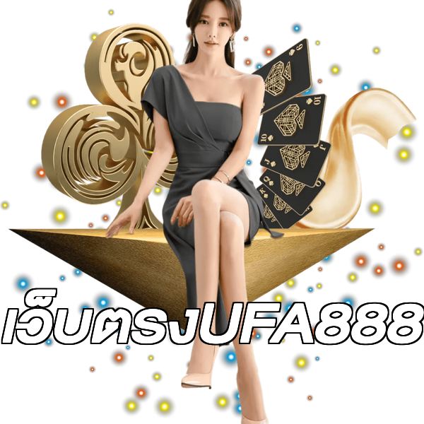 เว็บตรงUFA888