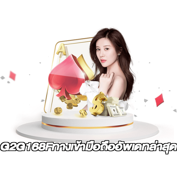G2G168Fทางเข้ามือถืออัพเดทล่าสุด