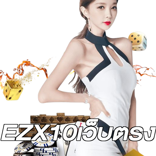 EZX10เว็บตรง