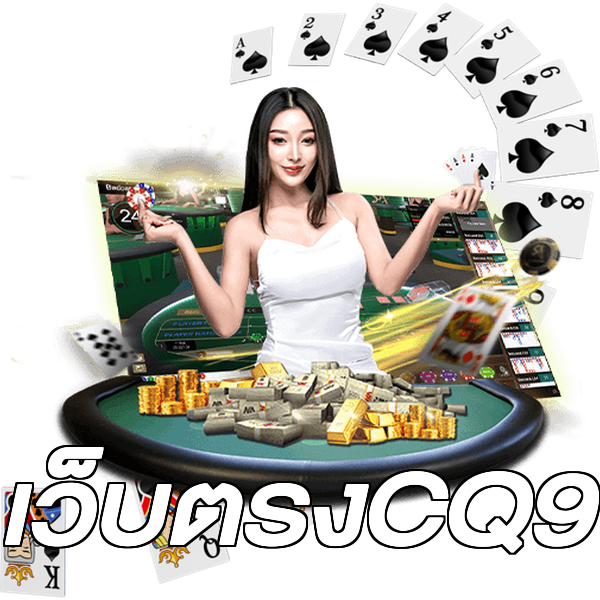 เว็บตรงCQ9