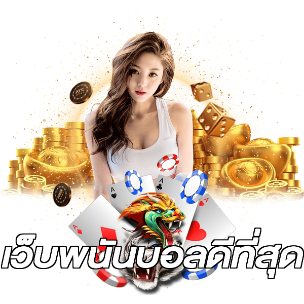 เว็บพนันบอลดีที่สุด